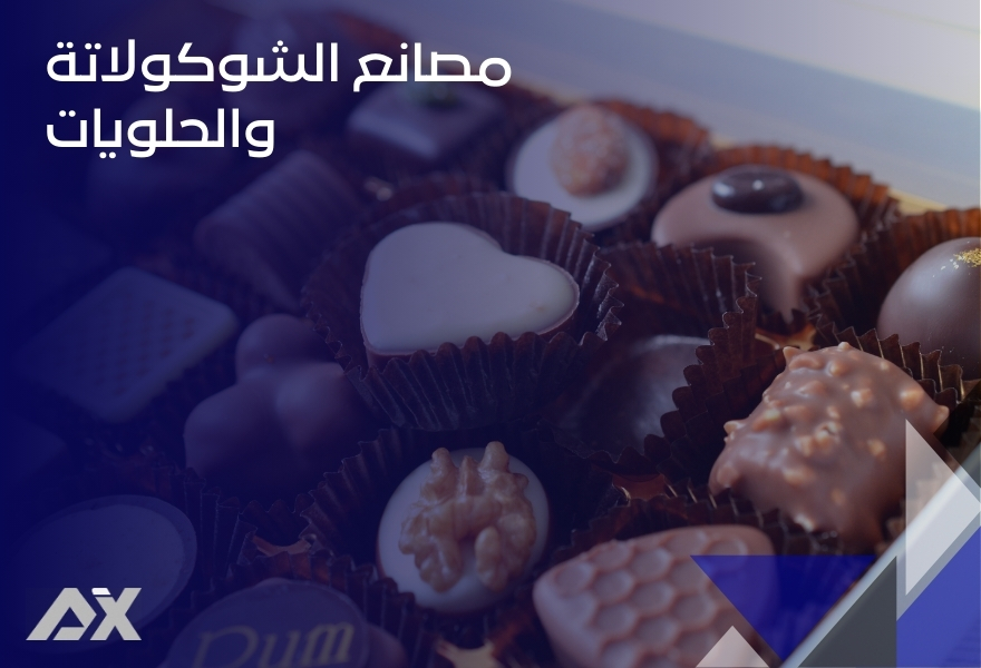 مصانع الشوكولاتة والحلويات
