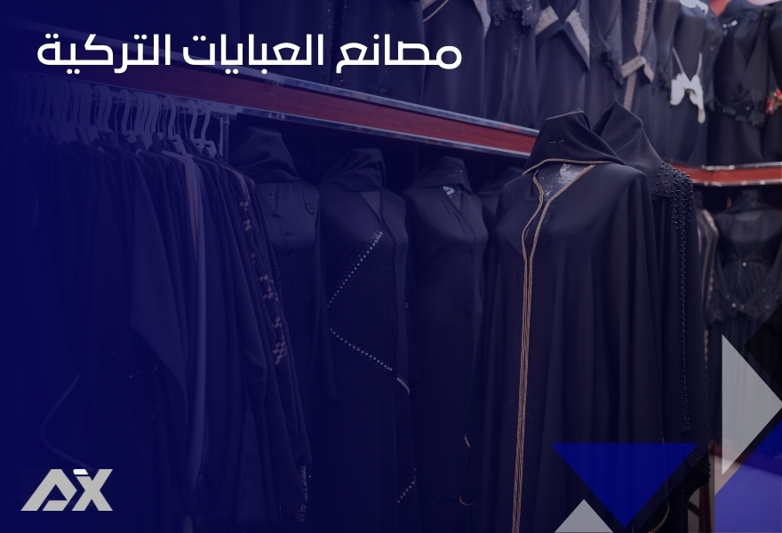مصانع العبايات التركية