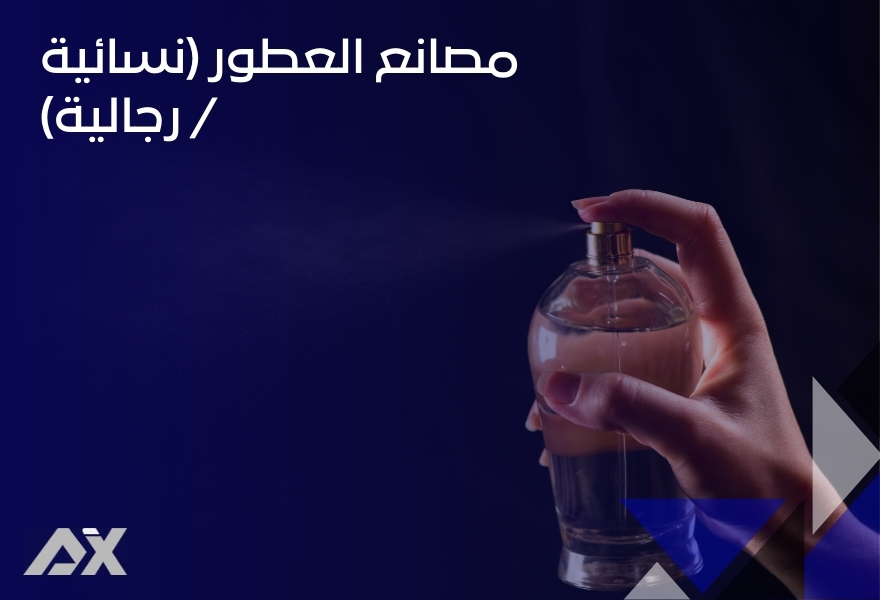 مصانع العطور (نسائية _ رجالية)