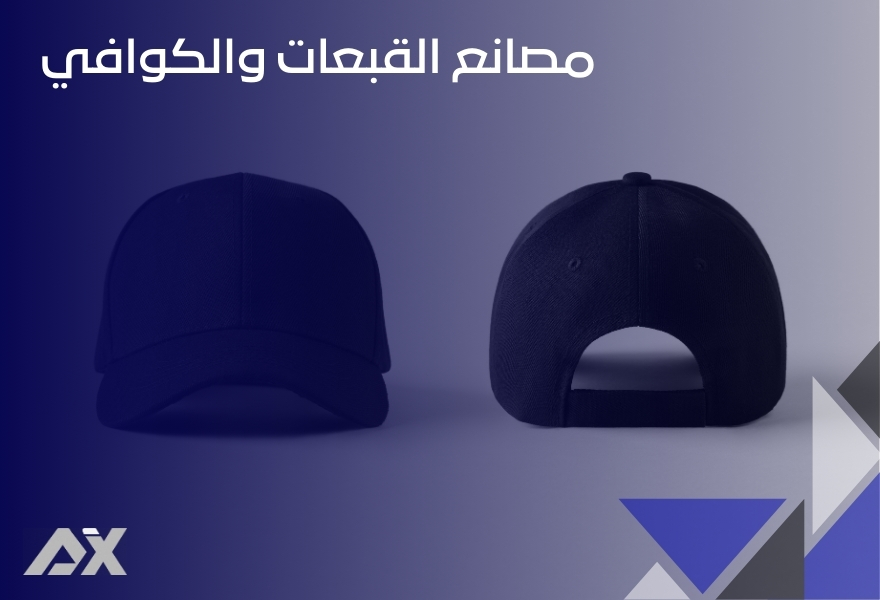مصانع القبعات والكوافي