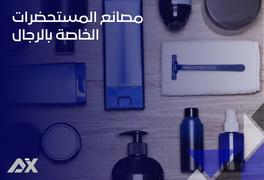 مصانع المستحضرات الخاصة بالرجال