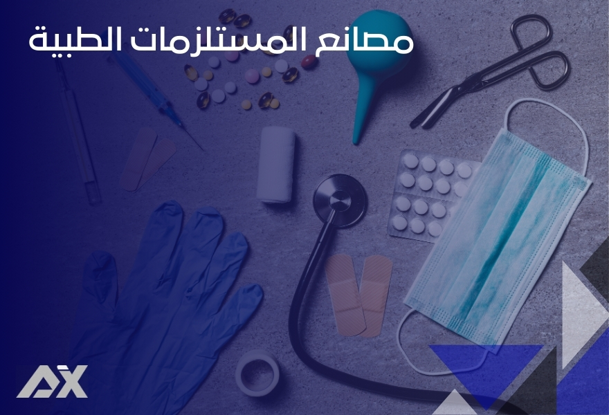 مصانع المستلزمات الطبية