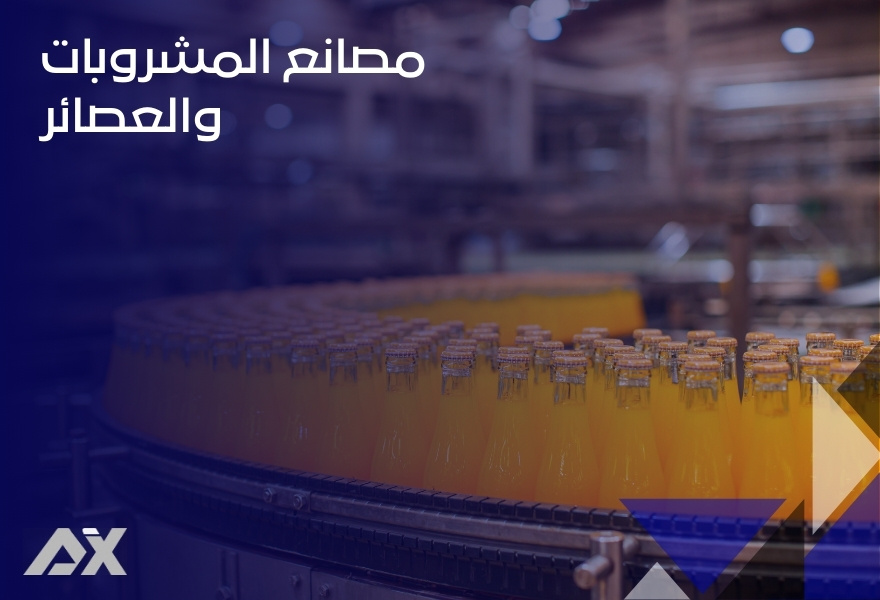 مصانع المشروبات والعصائر