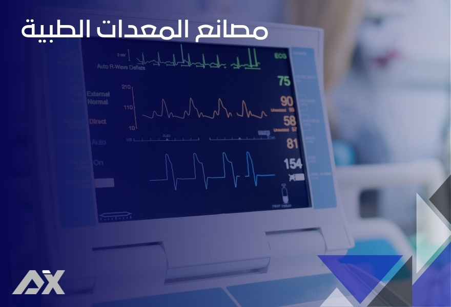 مصانع المعدات الطبية