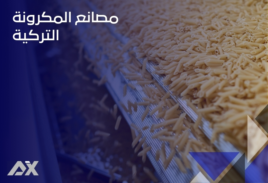 اشهر مصانع المعكرونة في تركيا