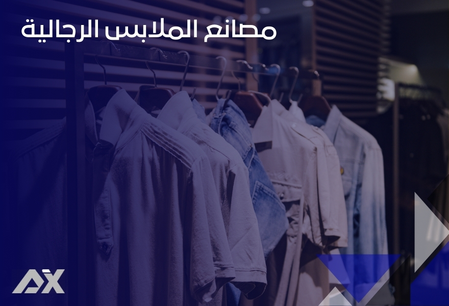 مصانع الملابس الرجالية