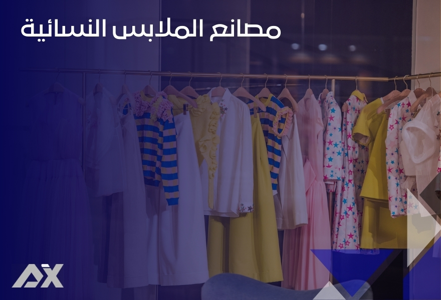مصانع الملابس النسائية