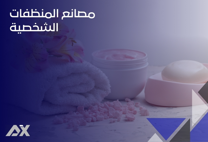 مصانع المنظفات الشخصية