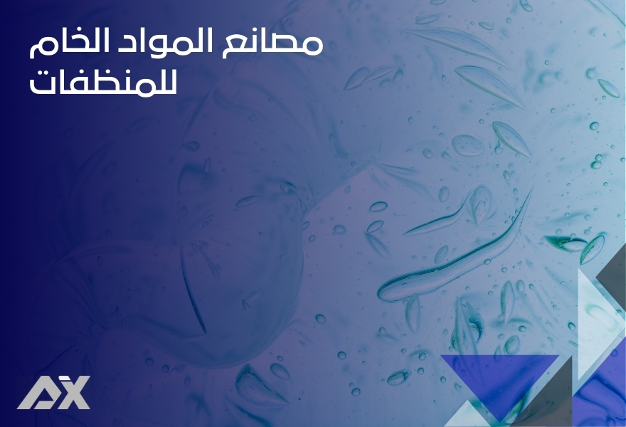 مصانع المواد الخام للمنظفات