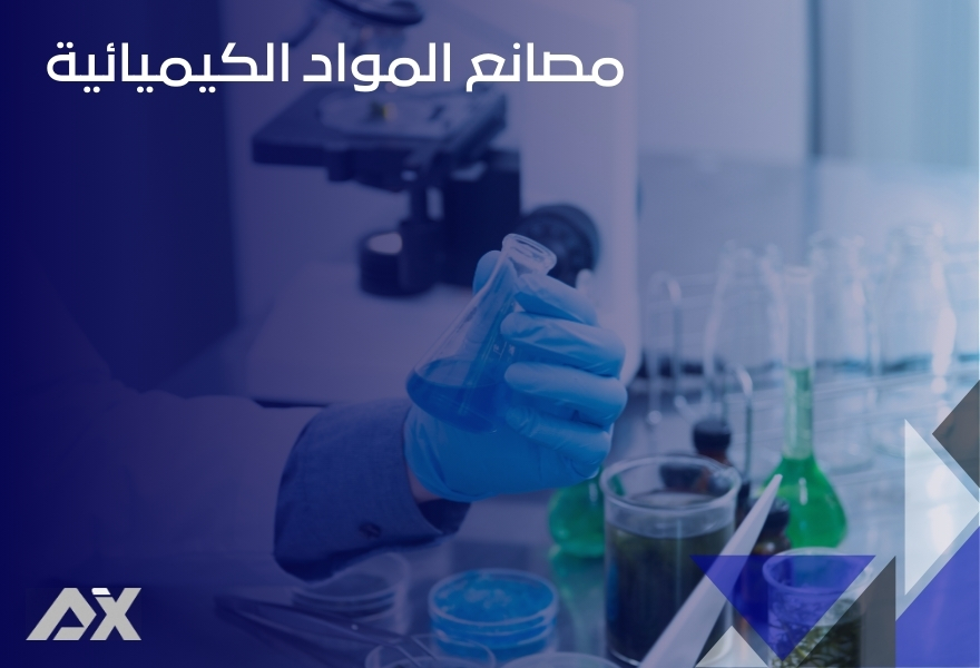 مصانع المواد الكيميائية