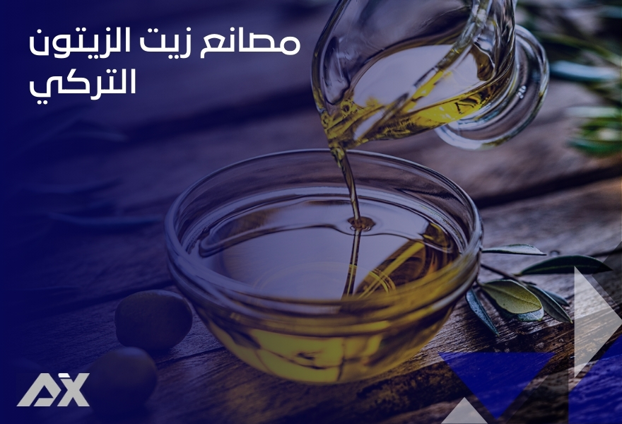 مصانع زيت الزيتون التركي