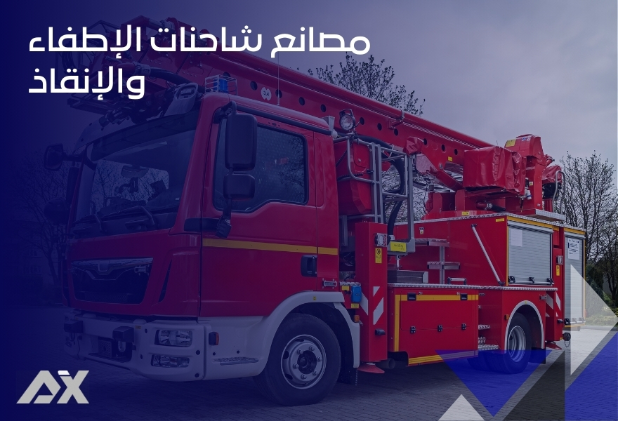 مصانع شاحنات الإطفاء والإنقاذ