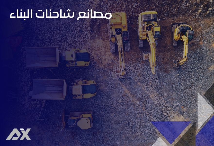 مصانع شاحنات البناء