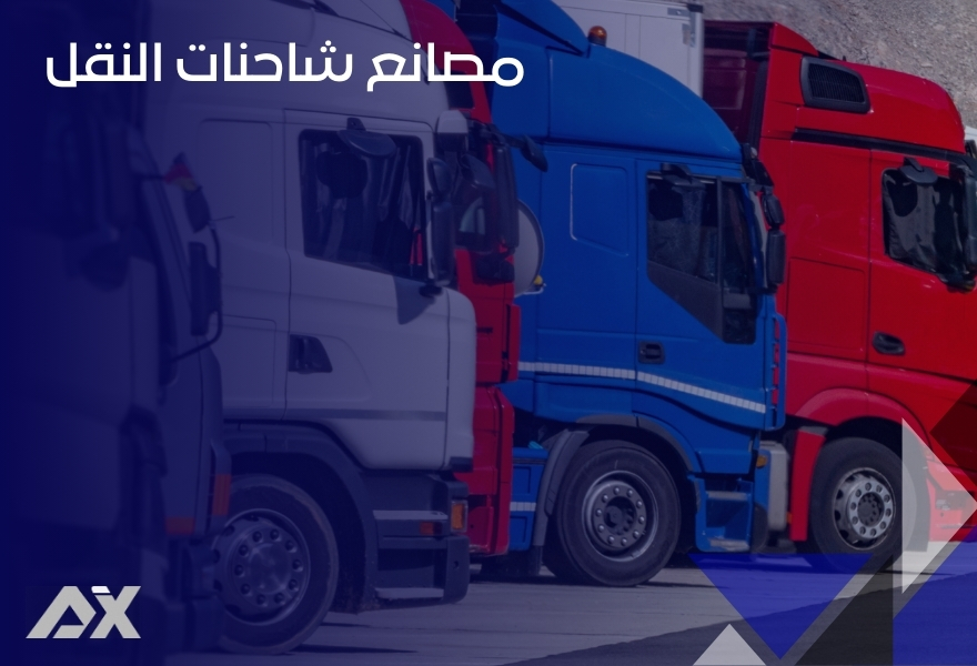 مصانع شاحنات النقل