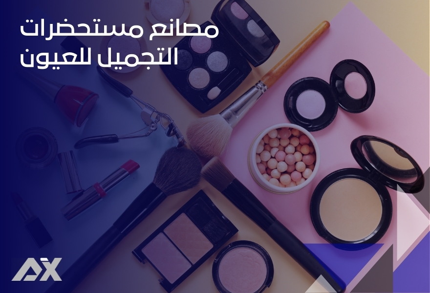 مصانع مستحضرات التجميل للعيون