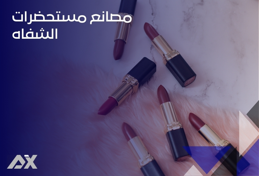 مصانع مستحضرات الشفاه