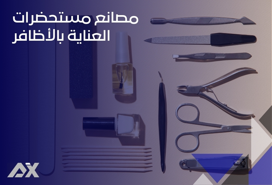 مصانع مستحضرات العناية بالأظافر