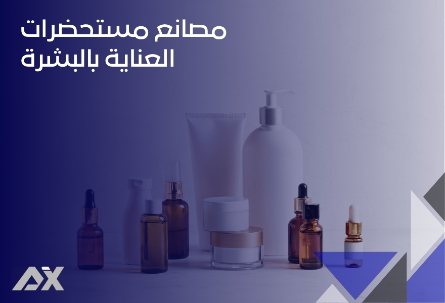 مصانع مستحضرات العناية بالبشرة