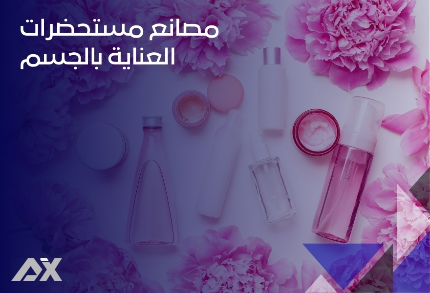 مصانع مستحضرات العناية بالجسم