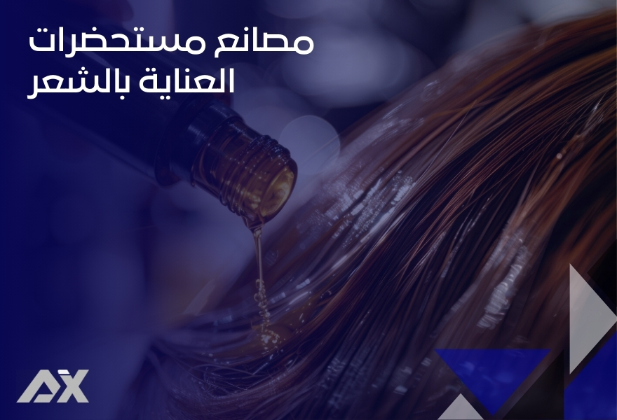 مصانع مستحضرات العناية بالشعر