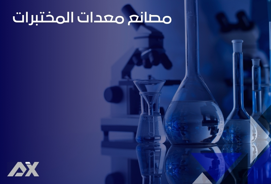 مصانع معدات المختبرات