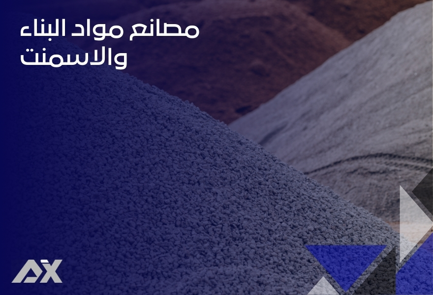 مصانع مواد البناء والاسمنت