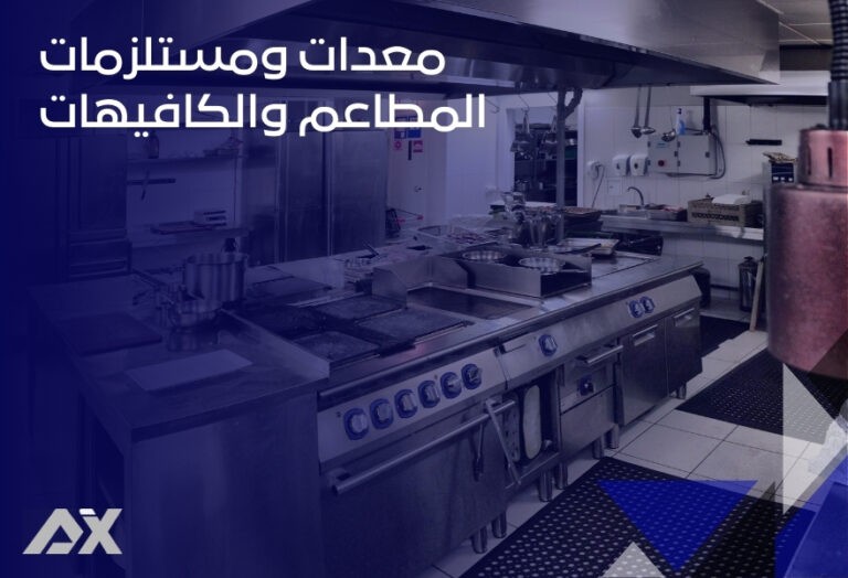 معدات ومستلزمات المطاعم والكافيهات