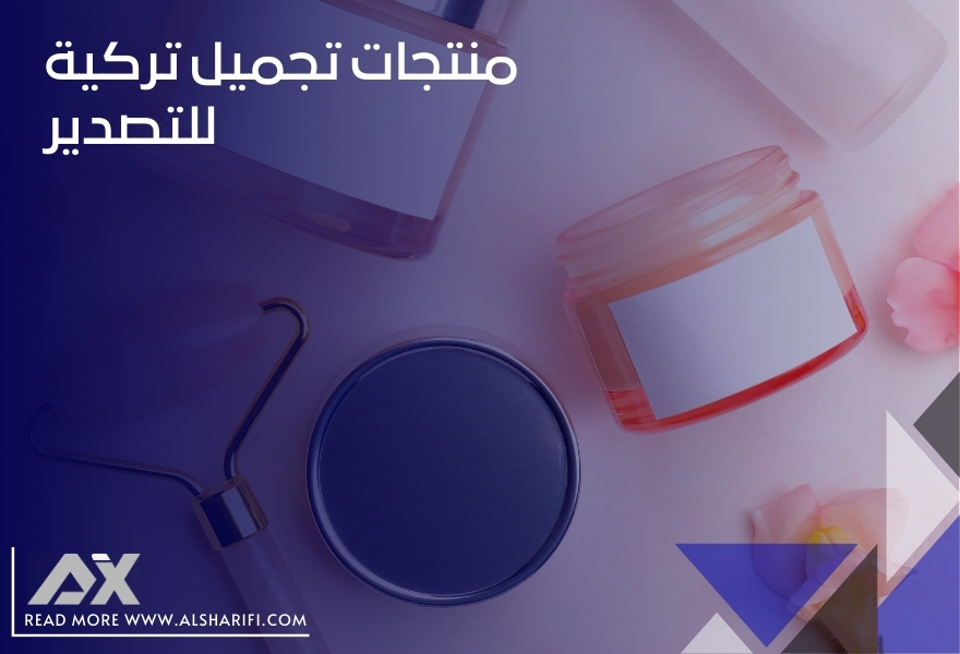منتجات تجميل تركية للتصدير