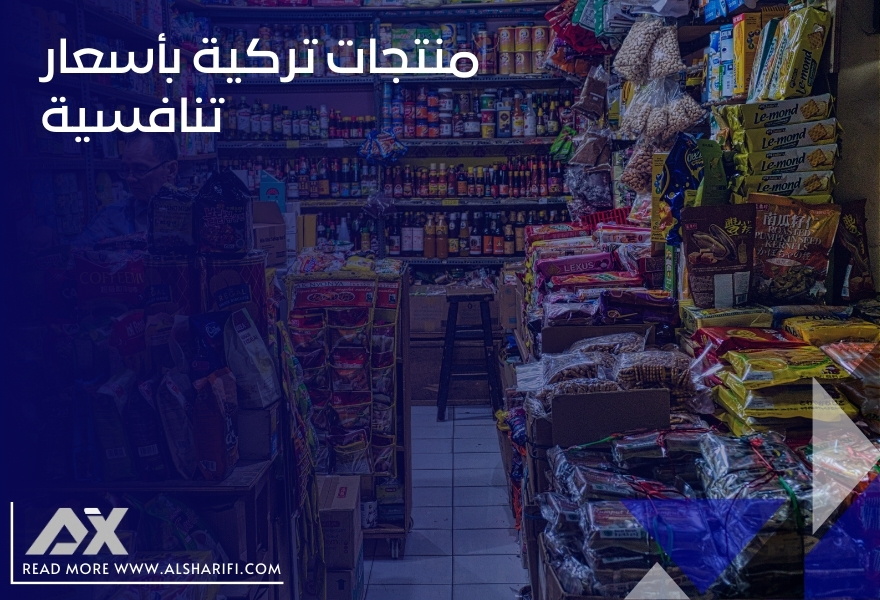 منتجات تركية بأسعار تنافسية