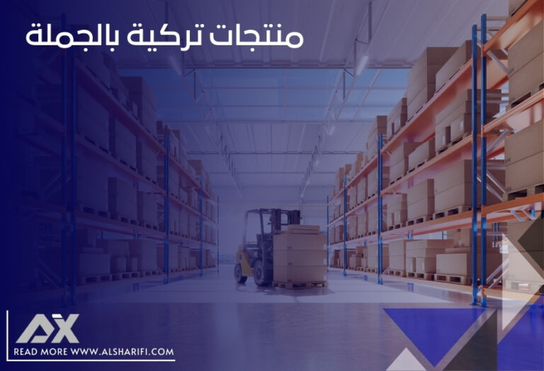 منتجات تركية بالجملة
