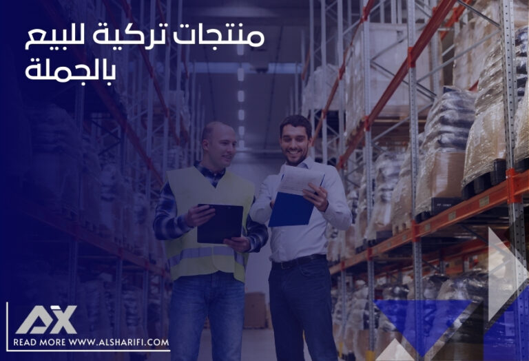 منتجات تركية للبيع بالجملة