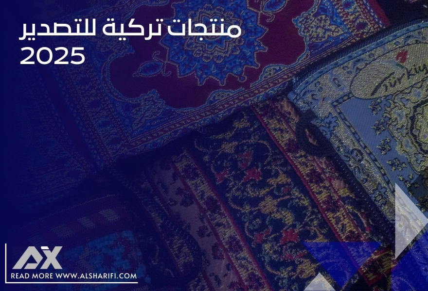 منتجات تركية للتصدير 2025