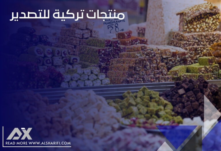 منتجات تركية للتصدير