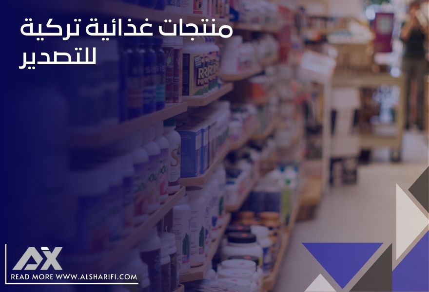 منتجات غذائية تركية للتصدير