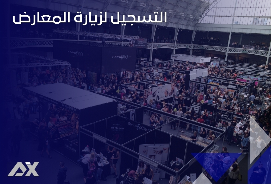 التسجيل لزيارة المعارض
