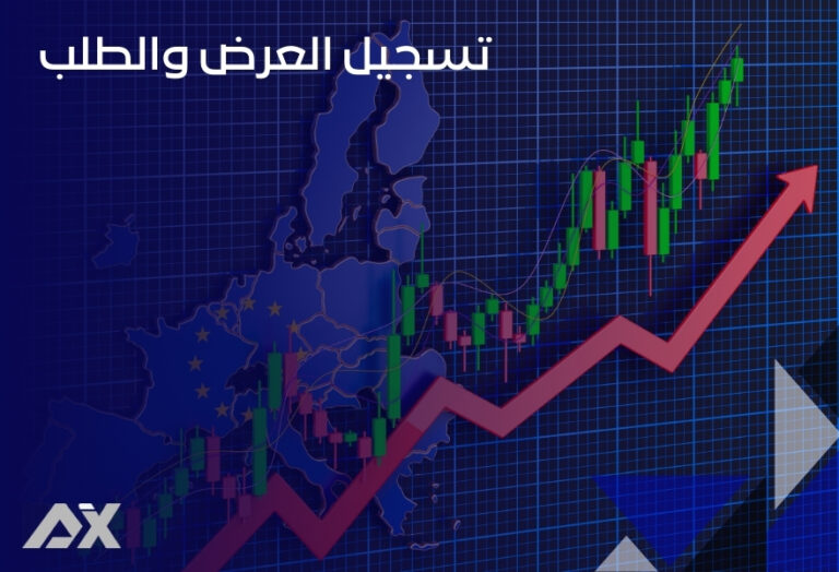 تسجيل العرض والطلب